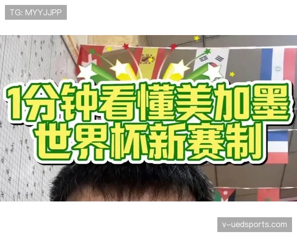 2026世界杯赛制改革背后有哪些考虑