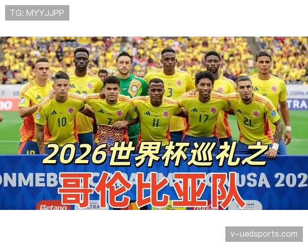 哥伦比亚冲击2026美加墨世界杯：J罗领衔能否重返淘汰赛